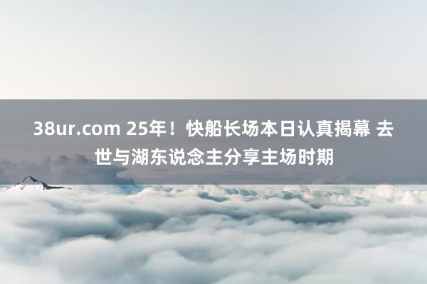 38ur.com 25年!快船长场本日认真揭幕 去世与湖东说念主分享主场时期
