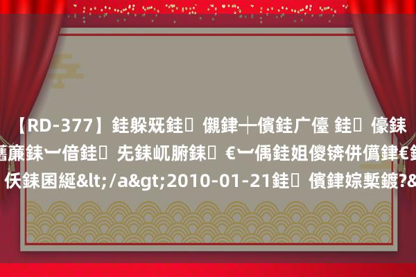 【RD-377】銈躲兓銈儭銉┿儐銈广儓 銈儫銇偄銈姐偝銇岀窢銇俱倞銇欍亷銇︺偣銈兂銇屼腑銇€︺偊銈姐儍锛併儰銉€銉兼棭銇忓彇銇ｃ仸銇囷綖</a>2010-01-21銈儐銉婃槧鍍?&ATHENA119鍒嗛挓 为何说独板的红木居品更有保藏价值?