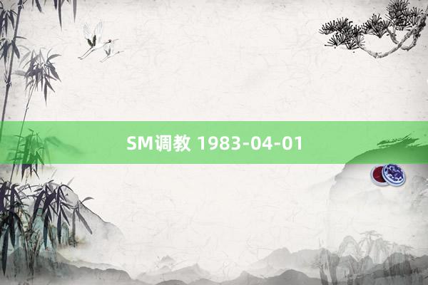 SM调教 1983-04-01