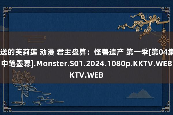 葬送的芙莉莲 动漫 君主盘算：怪兽遗产 第一季[第04集][中笔墨幕].Monster.S01.2024.1080p.KKTV.WEB