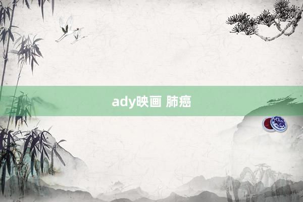 ady映画 肺癌