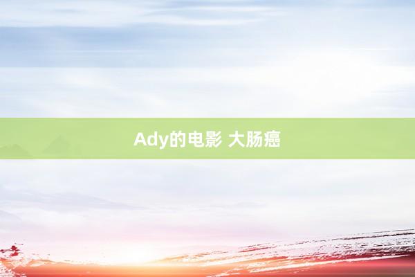 Ady的电影 大肠癌
